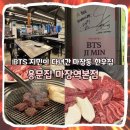 마장역2번출구 | [성동] BTS 지민도 다녀간 소고기 맛집 용문집 마장역본점 내돈내산 후기 I 가격, 주차, 단체 모임
