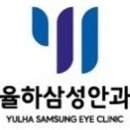 율하삼성안과의원 이미지