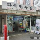 다복만두 이미지