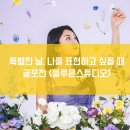 블루문스튜디오 - 강동구 양재대로125길 27 | 블루문스튜디오