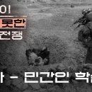 〈당신이 보지 못한 한국전쟁〉 4화 : 민간인학살 이미지