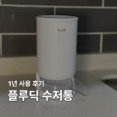 살림살이 | 신혼부부 살림살이 플루딕 수저통 추천 1년 사용 후기