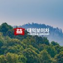 대익보이차 - 양산시 새실로 159 | 대익보이차