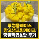 투썸플레이스 구봉산점 | 춘천투썸플레이스 망고생크림케이크, 당일 예약픽업&amp;솔직리뷰