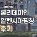 홀리데이 인 리조트 | 평창 겨울 스키 여행 숙소 추천 홀리데이 인 리조트 알펜시아 평창 후기