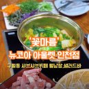 롯데쇼핑(주) 인천점 | [인천]구월동 가성비 샤브샤브+샐러드바 꽃마름 뉴코아아울렛인천점 내돈내산 후기