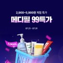 메디필 2900 5900 9900원 이미지