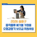 풍납2동주민센터 | 2026 송파구 음식물처리기 구매 지원사업 신청하세요