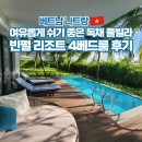 야자수 풀빌라 | 나트랑 빈펄 리조트 4베드 풀빌라 후기 베트남 여행 숙소 추천
