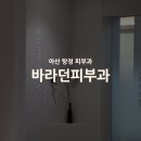 바라던피부과의원 | 아산 탕정 유일한 여의사 피부과 전문의 바라던피부과 추천 후기