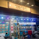 또봉이통닭오창과학단지점 | 오창 닭발 원탑… 제 최애 화난닭발(화난푸드) 찐 후기