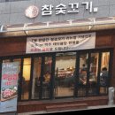 참숯꼬기송정점 이미지