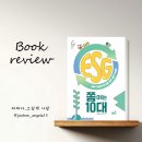 에코시니어리더의 환경활동P/G 에너지 | [풀빛] 지속 가능한 지구를 위한 실천 키워드, ESG 쫌 아는 10대