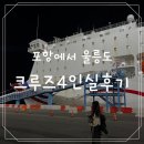 크루즈노래연습장 | 포항에서 울릉도 배 크루즈 4인실후기