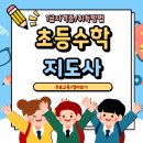 초등수학지도사1급 | 초등수학지도사 자격증 1급 취득방법 및 취업 분야