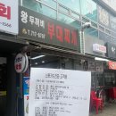 왕두꺼비부대찌개 이미지