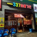 337숯불가든