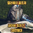 켈러웨이 골프채 캘러웨이코리아 패러다임 AI스모크 맥스 드라이버 후기