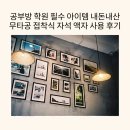 허브논술교습소 | 공부방 학원 필수 아이템 내돈내산 무타공 접착식 자석 액자 사용 후기