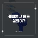 앱테크 끝판왕! 케이뱅크 머니건 용돈뿌리기 품앗이