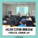 스마트폰활용능력 / 2개월 과정 | 시니어 디지털 교육 | 시니어 디지털 배움교실 키오스크, 스마트폰, AI 활용
