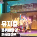 삼성역 상상마당 대치아트홀 주차 팁! 뮤지컬 똥볶이할멈 초등학생 아이만 관람 후기