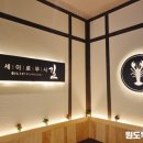 길세이로무시 명지점 이미지