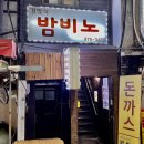 밤비노집