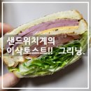 카페그리닝 수지점 | 샌드위치계의 이삭토스트!!🥪 카페 그리닝