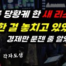 경제만 문젠 줄 알았더니.. 모두를 당황케 한 새로운 리스크! '진.짜.모.른.다' 이미지