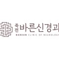 죽전바른신경과의원 이미지