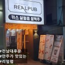 리얼펍 전대점