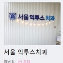 서울익투스치과 티스토리