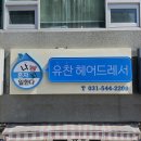 유찬헤어드레서 네이버블로그