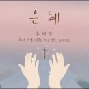 모든것이 은혜