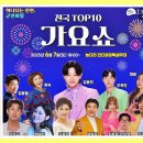 전국TOP 가요쇼 | 진천 농다리 &amp; 전국 TOP10 가요쇼 공연 2025.06.07(토)