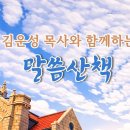 2026년 4월 16일(목)-김운성 목사와 함께하는 말씀산책 이미지