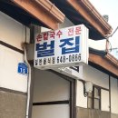 경강로 | 강릉맛집 벌집 강원도장칼국수 원탑