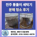 오늘의세탁 | 삼성 세탁기 분해 청소 후기(통돌이)