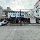 상록회관연탄구이 - 안산시 단원구 선부광장1로 185 | 상록회관연탄구이