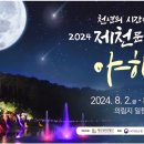 2024 제천 문화유산 야행 이미지