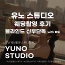 신부블라인드 | W-스튜디오 11. 유노 스튜디오 촬영후기_블라인드 신부 단독 with 베일