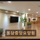 화성시정신건강복지센터(봉담클럽하우스) | 화성 봉담 요양원 봉담중앙요양원 쾌적한 신규 시설과 진심 어린 케어
