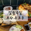 일월육일포항두호점 이미지