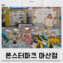 창원 키즈카페 42개월 아이와 다녀온 몬스터파크 마산점