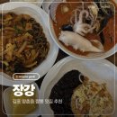 삼선 | 양촌읍맛집 장강 삼선쟁반짜장 갑오징어짬뽕 삼선볶음밥 후기