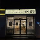 한담곰탕 | 김해 봉리단길맛집 '한담곰탕' 솔직 후기