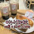 엠브이엠 배곧신도시점 | [배곧카페] 바나프레소 배곧점 | 말렌카케이크 피자베이크 흑당버블티 솔직후기 (주차정보)