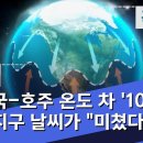 19.1.31 ●미국-●호주 온도 차 ●'100도'…지구 날씨가 ●"미쳤다" 뉴스데스크/MBC 이미지