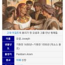 할렐루야 온의점 | 요셉 개요 뜻 총리 생애 꿈 해몽 예수 닮은점 아들 므낫세 에브라임 보디발 아내 술맡은 관원장 떡굽는...